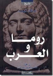 روما والعرب