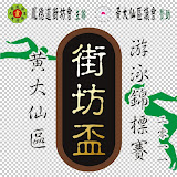 2011-06-25 黃大仙街坊盃游泳比賽