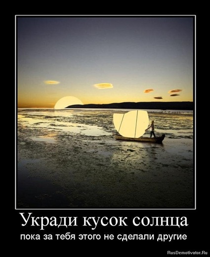 ukradi-kusok-solntsa