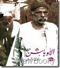 تحميل روايه الاوباش الاوباش