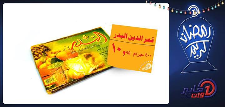 عروض هايبر وان خاصة بشهر رمضان 5 يوليو 2013 عروض هايبر وان خاصة بشهر رمضان 5 يوليو 2013