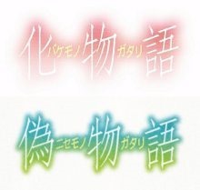 Bakemonogatari and Nisemonogatari titles