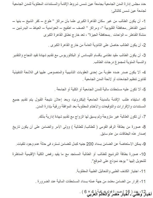 شروط الالتحاق بالمدينة الجامعية بعين شمس 2013 مع مواعيد التقديم - اخبار وطني