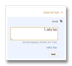 גוגל בלוגר - רשומות / פוסטים - הגדרות פוסט / רשומה - תוויות