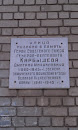 Табличка Улицы названной в честь Карбышева