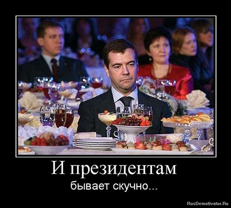 И президентам бывает скучно