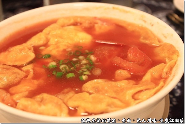 台南-巴人川味-重慶江湖菜，把烘蛋下面的蕃茄撈出來後，發現廚師已經先經過川燙，把蕃茄的皮去掉了，吃起來就比較不化吃到蕃茄的硬皮，整個口味剛剛好。