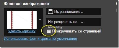Прокручивать со страницей Прокручивать со страницей