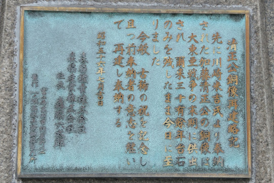 清正公銅像再建略記