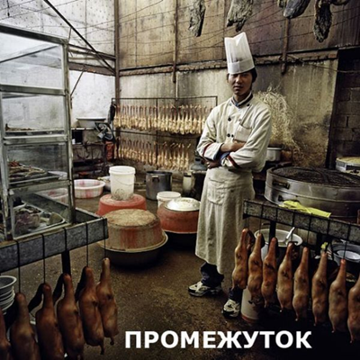 Промежуток Промежуток