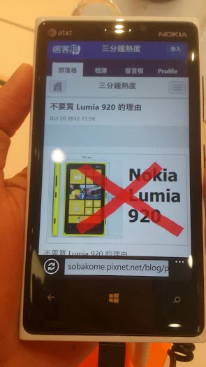 不要買 Lumia 920 的理由