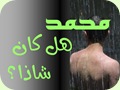 محمد هل كان شاذا؟