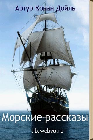 Морские рассказы