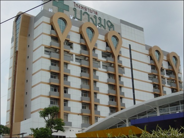 Vejthani Hospital تايلاند Vejthani Hospital تايلاند