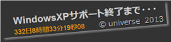 WindowsXPサポート終了までカウンタ