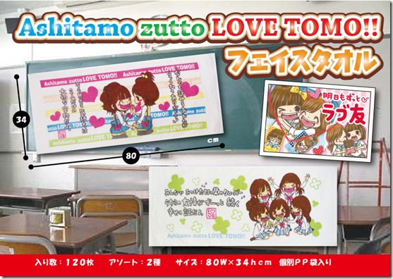 Ashitamo-zutto-LOVE-TOMO!!-フェイスタオル