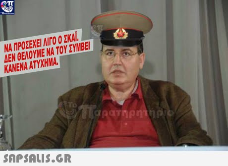 ΝΑ ΠΡΟΣΕΧΕΙΝΓΟ ΣΚΑΙ. ΔΕΝ ΘΕΛΟΥΜΕ ΝΑ ΤΟΥ ΣΥΜΒΕΙ ΚΑΝΕΝΑ ΑΤΥΧΗΜΑ