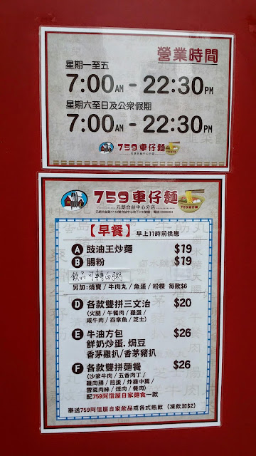 元朗 合益中心 759 車仔麵 元朗 合益中心 759 車仔麵