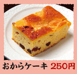 おからケーキ