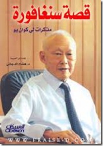 قصة سنغافورة