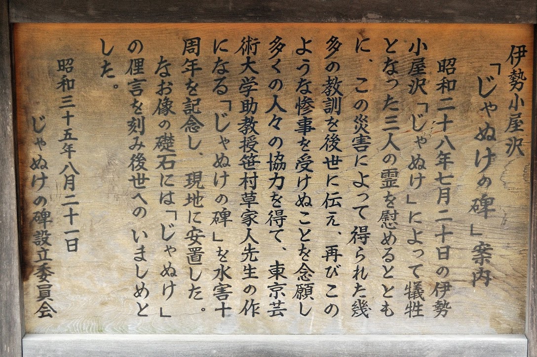 じゃぬけの碑 案内 071232.jpg