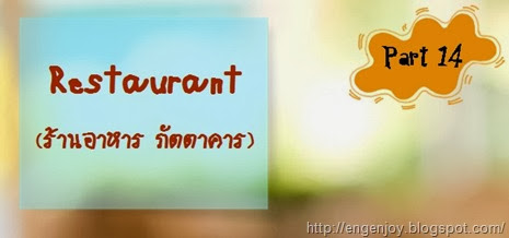 Restaurant_ร้านอาหาร_ภัตตาคาร Restaurant_ร้านอาหาร_ภัตตาคาร