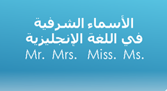الأسماء الشرفية في اللغة الإنجليزية الأسماء الشرفية في اللغة الإنجليزية