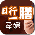 孕婦湯水31天