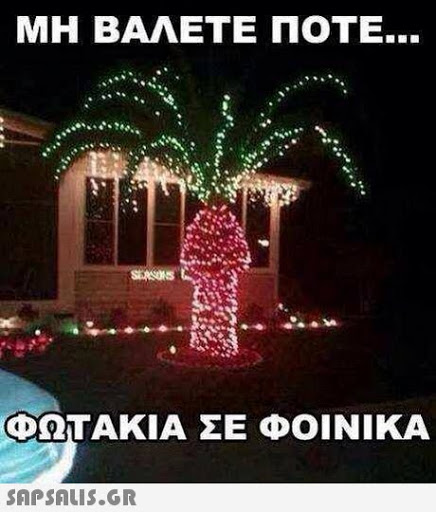 ΜΗ ΒΑΛΕΤΕ ΠΟΤΕ ΦΩΤΑΚΙΑ ΣΕ ΦΟΙΝΙΚΑ 
