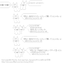 [AA]どけどけ～どけどけ～邪魔だ邪魔だ