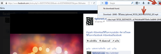 ดาวน์โหลด Facebook video แบบง่ายๆ บน Firefox ดาวน์โหลด Facebook video แบบง่ายๆ บน Firefox