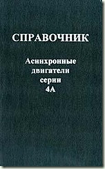Асинхронные двигатели серии 4А. Справочник Асинхронные двигатели серии 4А. Справочник