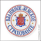 Зем.39 
Доска «Взаимное земское страхование» с гербом губернского города С.-Петербурга. Латунь, диаметр 16 см. 1870-е–1890-е гг.
Компьютерная реконструкция Д.Р.Никулина