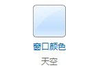 选择窗口颜色.jpg