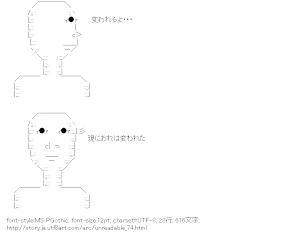 [AA]無表情「変われるよ・・・現におれは変われた」