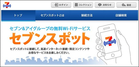 日本7-11便利店免費WiFi網絡