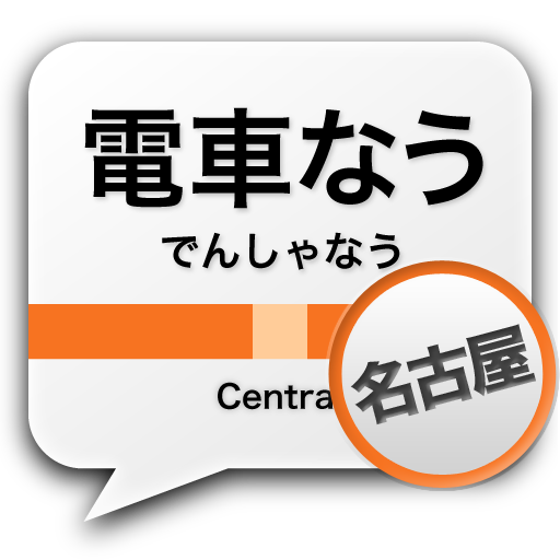 電車なう【名古屋】 交通運輸 App LOGO-APP開箱王