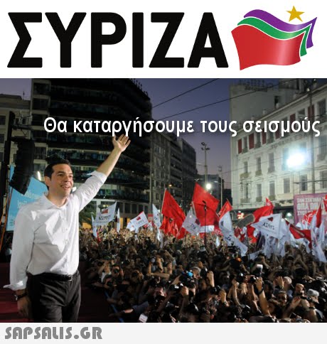 ΣΥΡΙΖΑ Θα καταργήσουμε τους σεισμούς 