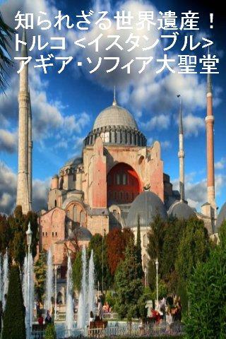 知られざる世界遺産！トルコ アギア・ソフィア大聖堂
