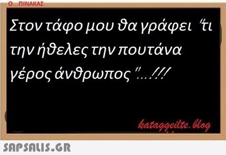 Ο ΠΙΝΑΚΑΣ Στον τάφο μου θα γράφει ti την ήθελες την που τά γέρος άνδρωπος /.../// bataggeidte. blog 