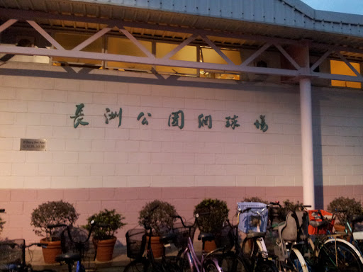 長洲公園網球場