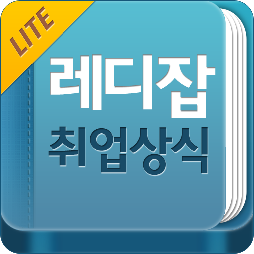 레디잡 - 취업상식 Lite LOGO-APP點子