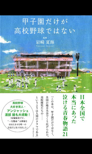 【免費書籍App】甲子園だけが高校野球ではない-APP點子