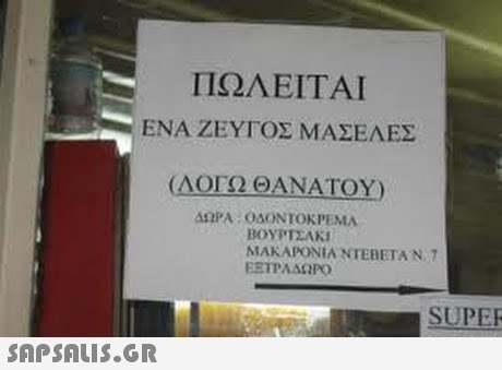 ΠΩΛΕΙΤΑΙ ΕΝΑ ΖΕΥΓΟΣ ΜΑΣΕΛΕΣ (ΛΟΓΩ ΘΑΝΑΤΟΥ) BOYPTEAKI MAKAPONIA NTERETA N.7 ΕΞΤΡΑ ΑΩΡΟ SUPER 