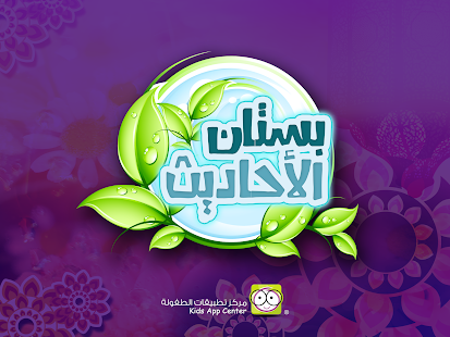 How to get بستان الأحاديث 2.1 mod apk for bluestacks