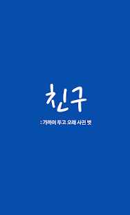 How to get 친구동호회 patch 2.0.0 apk for android