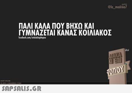 @la madrina? ΠΑΛΙ ΚΑΛΑ ΠΟΥ ΒΗΧΩ ΚΑΙ ΓΥΜΝΑΖΕΤΑΙ ΚΑΝΑΣ ΚΟΙΛΙΑΚΟΣ focebook.com/atokckiepitopou 