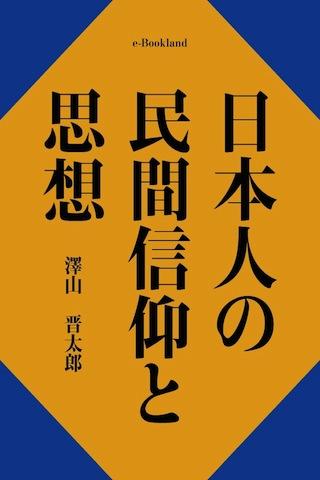 日本人の民間信仰と思想