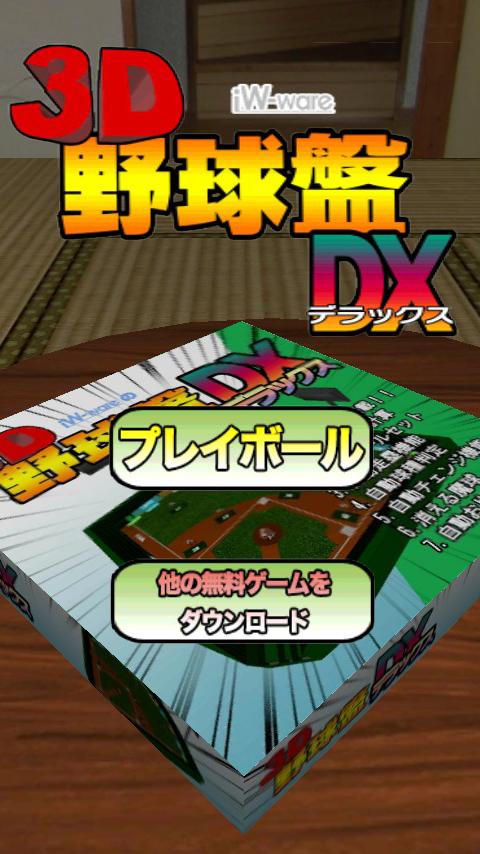 Android application 3D野球盤DX screenshort