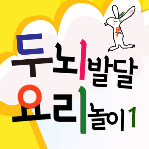 두뇌발달 요리놀이1_만2세(0~36개월) 生活 App LOGO-APP開箱王